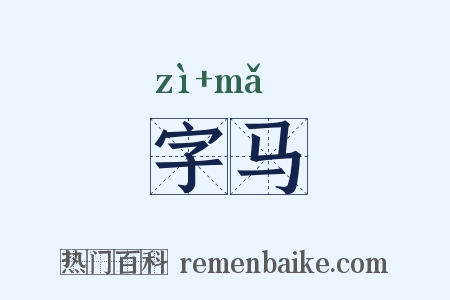 字马是什么意思的图片